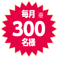 毎月300名様